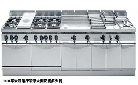 100平米咖啡廳裝修大概花費(fèi)多少錢