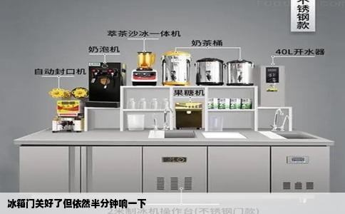 冰箱門關(guān)好了但依然半分鐘響一下