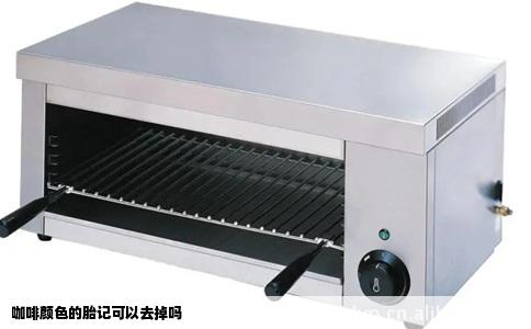 咖啡顏色的胎記可以去掉嗎