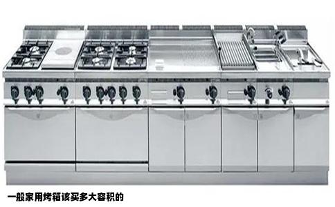 一般家用烤箱該買多大容積的