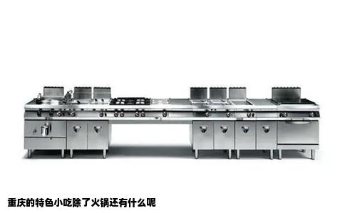 重慶的特色小吃除了火鍋還有什么呢